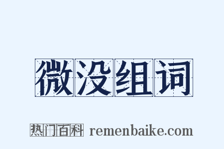 微没组词是什么意思的图片